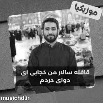 دانلود نوحه حسین شریفی چشت روشن، به گریه هام خندیدن